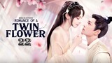 Romance of a Twin Flower Episode 22◾Eng Sub ◾ (2023)