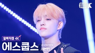 [얼빡직캠 4K] 세븐틴 에스쿱스 'MAESTRO'(SEVENTEEN S.COUPS Facecam) @뮤직뱅크(Music Bank) 240503