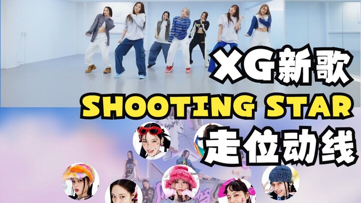 【走位动线】“慕强批的天堂”XG SHOOTING STAR