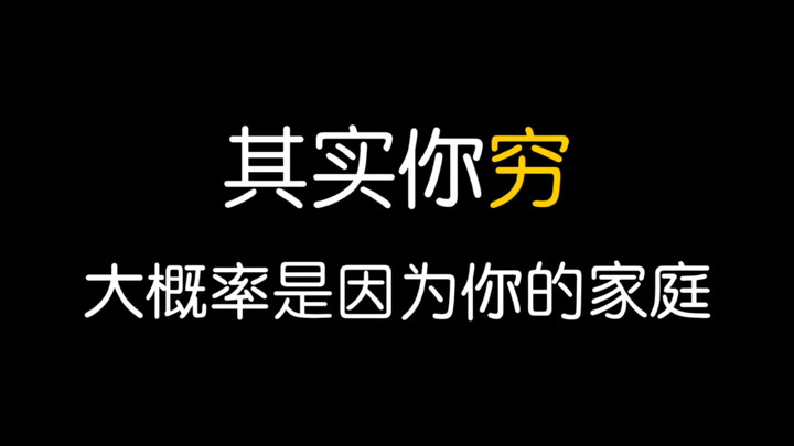 Thực ra, việc bạn nghèo phần lớn là do gia đình bạn.