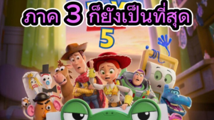 รีวิวหนัง Toy Story 5