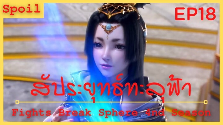 สปอยอนิเมะ Fights Break Sphere Ss4 (สัประยุทธ์ทะลุฟ้า) Ep18 ( รอบชิงชนะเลิศ )