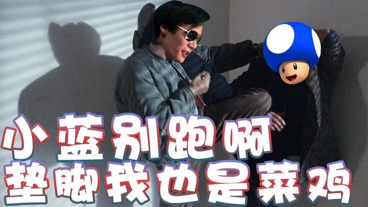 [Super Xiao Jie] Little Blue, don’t run! I’m really bad at tiptoeing.