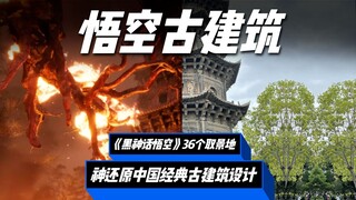 บทวิเคราะห์การค้นหาสถานที่ถ่ายทำเกม "ความลับแห่งตำนานไซอิ๋ว" ฉบับสมบูรณ์ที่สุด สถานที่ถ่ายทำทั้ง 36 