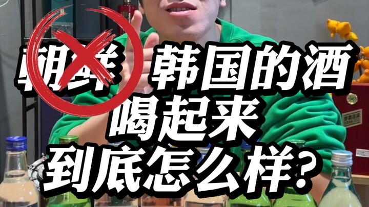 เหล้าเกาหลีดื่มแล้วรสชาติเป็นยังไงกันนะ?