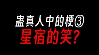 蛊真人中的梗③：致敬传奇育儿大师图事成！