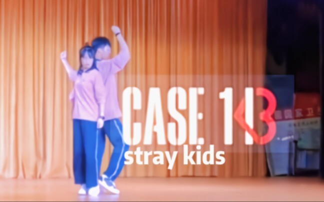学校晚会惊现男女双人舞？！校长坐不住了！《CASE 143》Stray kids翻跳！