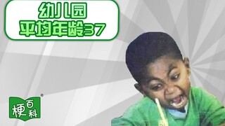 [สารานุกรมมีม] มีมอะไรอยู่เบื้องหลังอายุเฉลี่ยของเด็กอนุบาล 37 ปีเนี่ย? มันผิดขนาดที่ฉันยังขำเลย!