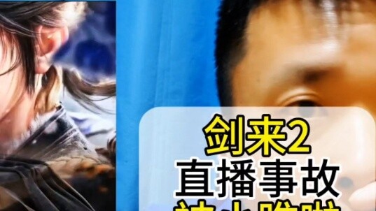 Kecelakaan siaran langsung Jian Lai 2 mengingatkan Anda: Jangan menggertak orang muda yang malang