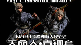 【首发】小比例的黑神话悟空玩具能有多精细？INART黑神话悟空天命人青铜套6寸小比例可动人偶开箱！