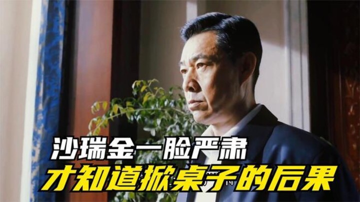 No wonder Gao Yuliang was arrested—Sha Ruijin wore a grim expression? It turns out he knew his time 