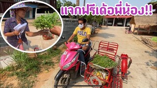 แจกผักอีตู่มะเขือเทศบักม่วงสุกให้พี่น้องในหมู่บ้าน