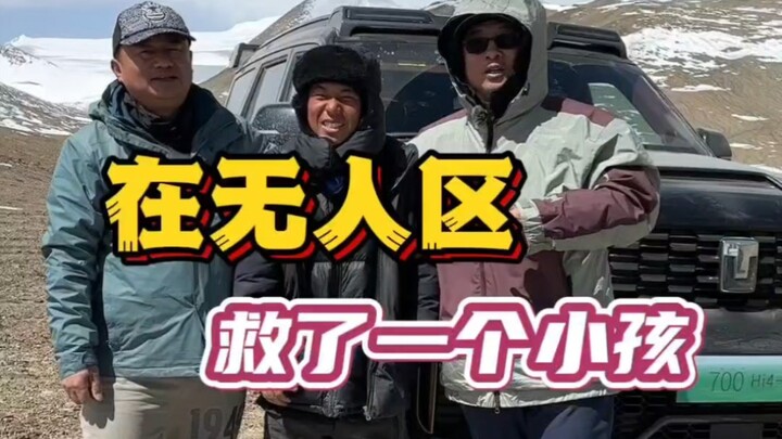 في المنطقة المهجورة، تم إنقاذ طفل بالفعل