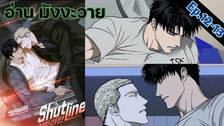 [อ่าน มังงะวาย] Shutline Ep.12-13