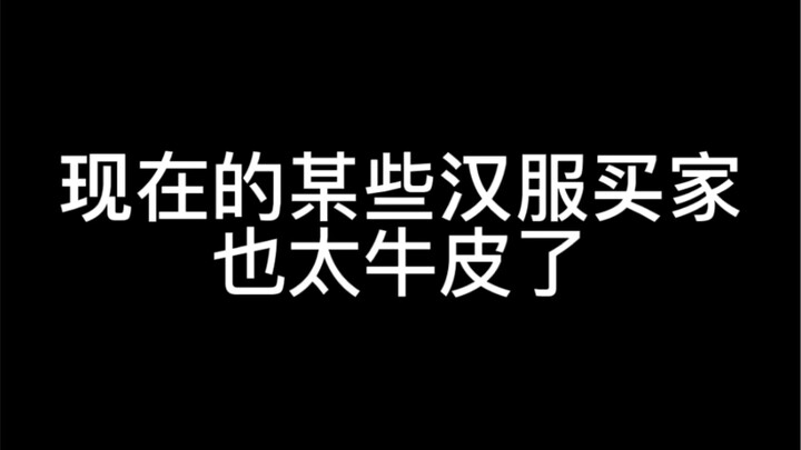 Some Hanfu buyers these days are just way too full of themselves—they’re absolutely bragging about i