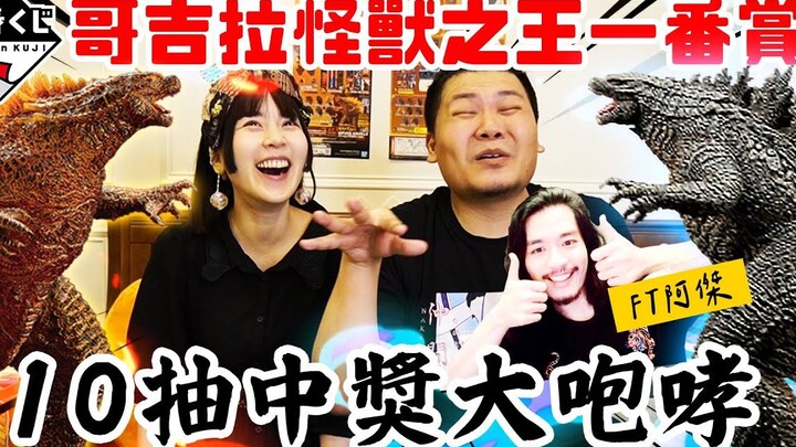 10抽中奖大咆哮 我超勇超会抽｜哥斯拉 怪兽之王 一番赏｜铁牛杰哥