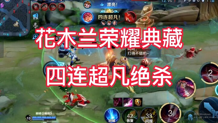 In the new season, I’m already wiping the floor with you in Hua Mulan’s Glory Collection outfit—how 