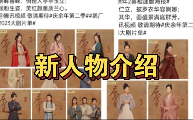 Tổng hợp giới thiệu nhân vật mới của Khánh Dư Niên 2
