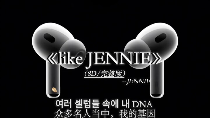 like JENNIE 8D环绕无损音质完整版