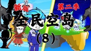 新版《全民空岛》第二季08