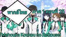 Mahouka Koukou no Rettousei ตอนที่ 25 พากย์ไทย