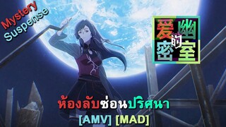 ห้องลับซ่อนปริศนา - Aiyou de Mishi (Secrets) [AMV] [MAD]