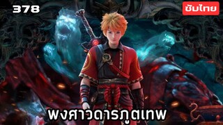 พงศาวดารภูตเทพ EP.378 ซับไทย