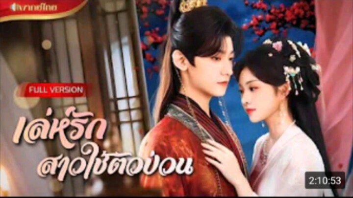 เล่ห์รักสาวใช้ตัวป่วน