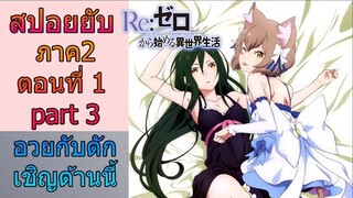 Re:zero ซีซั่น2 สปอยยับ ตอนที่ 1 part 3 เฟอริสน้องแมวกับดักใครอวย tarp เชิญทางนี้ ข้อมูลจริง