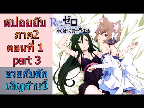 Re:zero ซีซั่น2 สปอยยับ ตอนที่ 1 part 3 เฟอริสน้องแมวกับดักใครอวย tarp เชิญทางนี้ ข้อมูลจริง