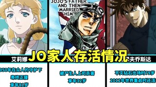 JOJO中JO家人存活情况统计，二乔果然是最特别的一位