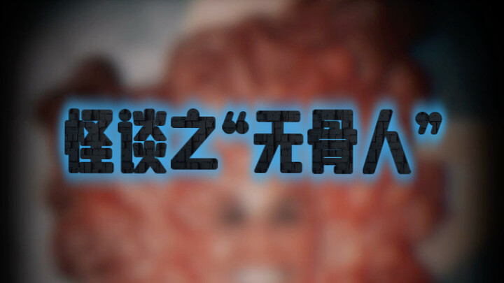 Saat Kamu Bertemu dengan “Orang Tanpa Tulang”