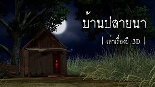 บ้านปลายนา