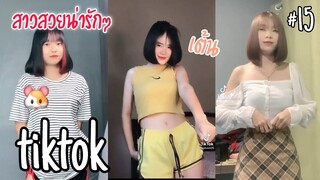 สาวสวยน่ารักๆในแอพtiktok เต้น น่ารักมากบอกก่อน #15