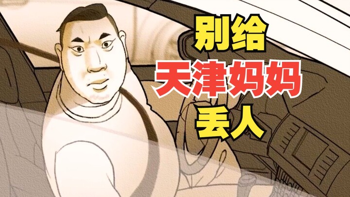 别 给 天 津 妈 妈 丢 人