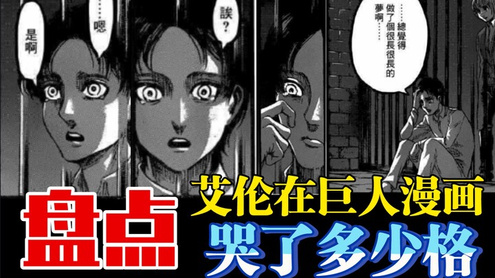 盘点巨人漫画1-139中艾伦哭了多少格