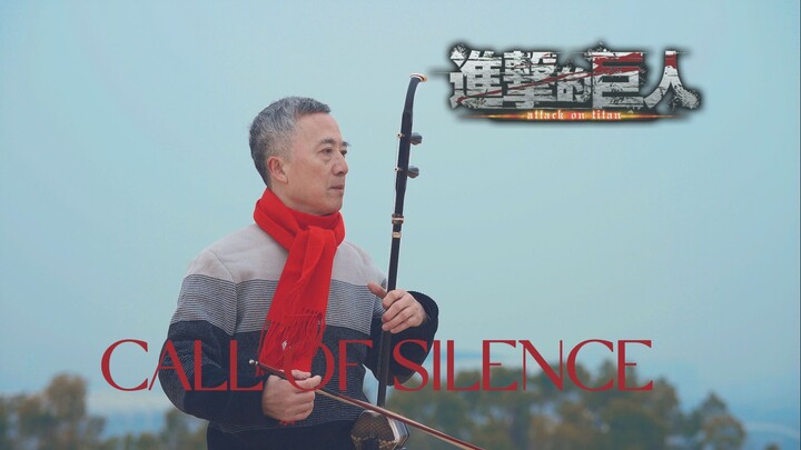‘属于二胡的自由’《Call of Silence》【进击的巨人】
