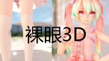 [MMD/Naked Eyes 3D] Sweet Rabbit Hatsune ประสบการณ์อันน่าดื่มด่ำรับชมได้โดยไม่ต้องใช้อุปกรณ์ VR