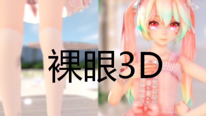 【MMD/裸眼3D】甜兔初音，沉浸式体验，无VR设备也能看
