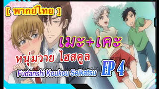 [BL]หนุ่มวายไฮสคูล Fudanshi Koukou Seikatsu ตอน4 [พากย์ไทย]