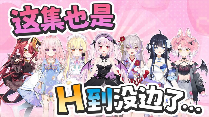 这集也是H到没边了