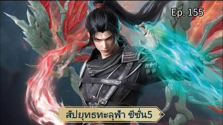 สัปยุทธทะลุฟ้า ซีซั่น 5 ตอนที่ 155