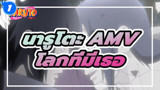 ฉันต้องการโลกที่มีแค่เธอ | นารูโตะ AMV_1