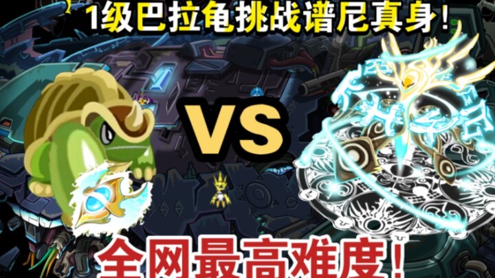 Defeat Purify’s true form with 6 HP using a Level-1 Balang Turtle! A universe-first! (A version with