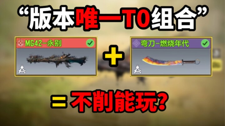 “Bộ đôi T0 độc nhất phiên bản” MG42 + Đao lớn Cửu Hoàn: Không nerf có chơi được không? Call of Duty 