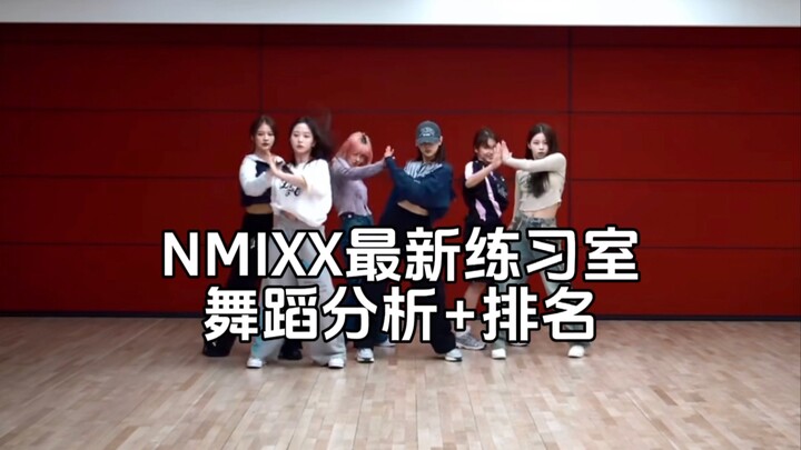 【NMIXX】Phân tích và xếp hạng vũ đạo tại phòng tập Run for Roses (Không chuyên nghiệp)