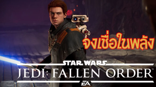 จงเชื่อในพลัง STAR WARS Jedi Fallen Order