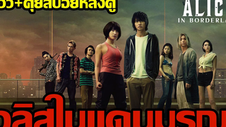 รีวิว Alice in Borderland l อลิซในแดนมรณะ + คุยสปอยหลังดู