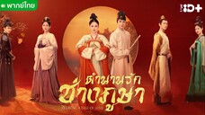 ตำนานรักช่างภูษา ตอนที่ 13