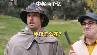 中奖两个亿，我该怎么花？西班牙喜剧《如果我是有钱人》